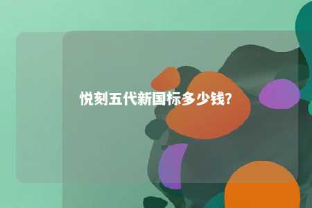 悦刻五代新国标多少钱�
	？ 